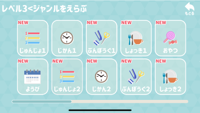 1から10までのレベルを選ぼう