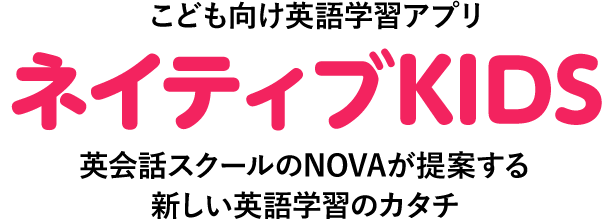 こども向け英語学習アプリ　ネイティブKIDS