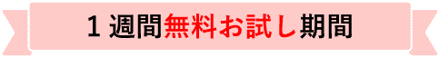 一週間お試し期間