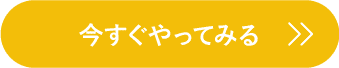 今すぐやってみる 申し込みボタン