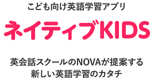 ネイティブkids こども向け英語学習アプリ Novaバイリンガルkids 公式