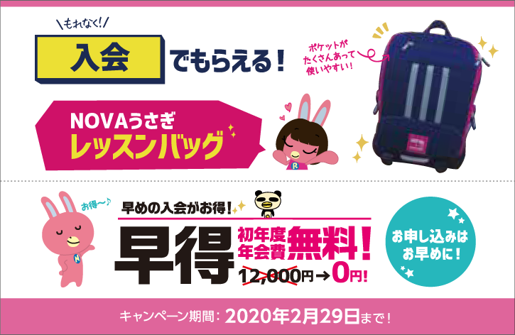 NOVAうさぎレッスンバッグをプレゼント！