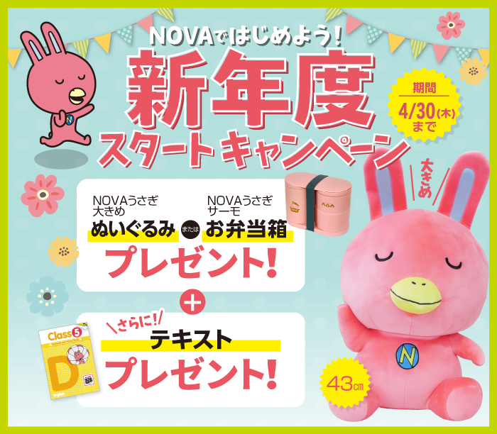 「新年度スタートキャンペーン」実施中！　4月30日（木）まで