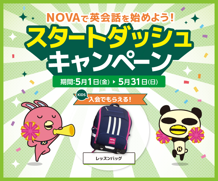 「スタートダッシュキャンペーン」実施中！　5月31日（日）まで