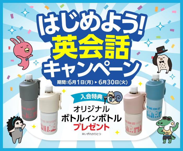 「はじめよう！英会話キャンペーン」実施中！　6月30日（火）まで