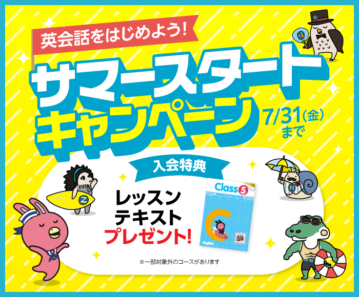 「サマースタートキャンペーン」実施中！　7月31日（金）まで