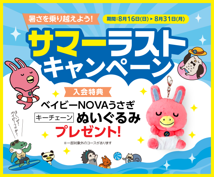 「サマーラストキャンペーン」実施中！　実施期間：8/16（日）～8/31（月）