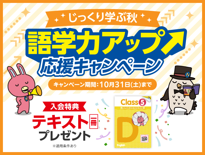 「語学力アップ応援キャンペーン」実施中！　10月31日(土)まで