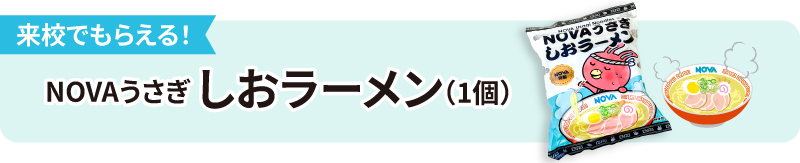 NOVAうさぎしおラーメン