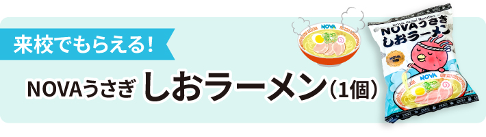 NOVAうさぎしおラーメン