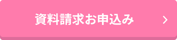 資料請求お申込み