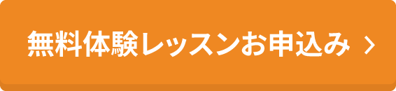 無料体験レッスンお申込み