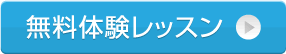 無料体験レッスン