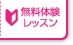 無料体験レッスン