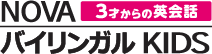 こども英会話のNOVAバイリンガルKIDS（ベビー、幼児、小学生、中学生）