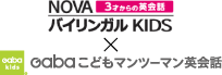 こども英会話のNOVAバイリンガルKIDS（ベビー、幼児、小学生、中学生）