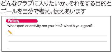 どんなクラブに入りたいか、それをする目的とゴールを自分で考え、伝えあいます