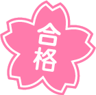 合格