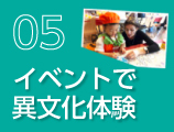 イベントで異文化体験