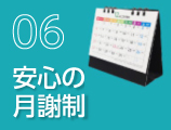 安心の月謝制