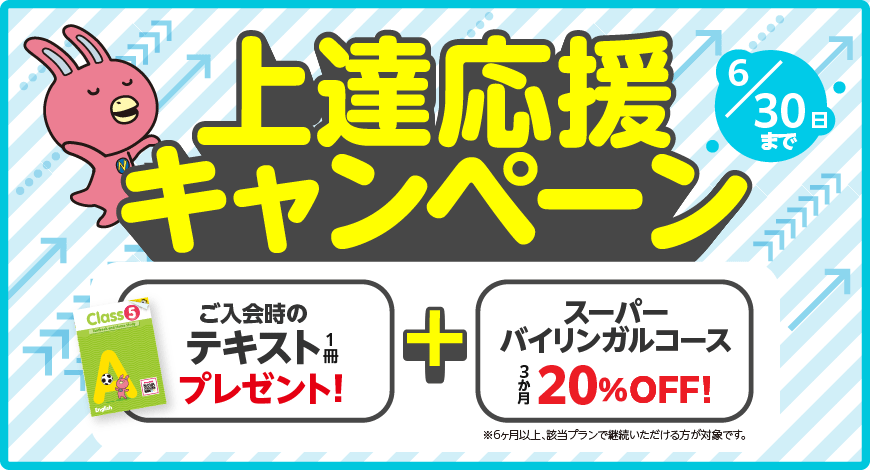 「上達応援キャンペーン!」テキストプレゼント＋スーパーバイリンガルコース ３か月 20%OFF！