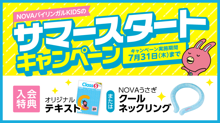 「サマースタートキャンペーン」貰って嬉しいプレゼント！　7月31日（木）まで