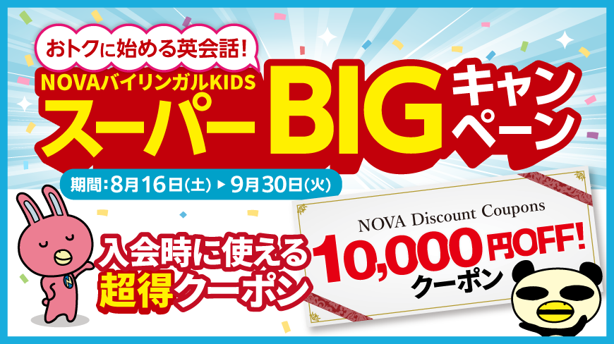 「スーパーBIGキャンペーン」すぐに使える10,000円OFFの超得クーポン！　9月30日（火）まで