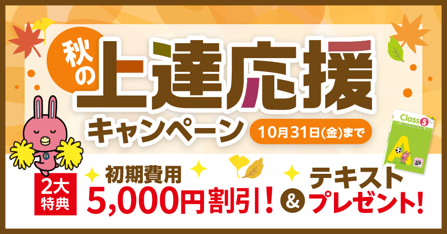 「秋の上達応援キャンペーン」初期費用5,000円割引＆テキストプレゼント　10月31日（金）まで