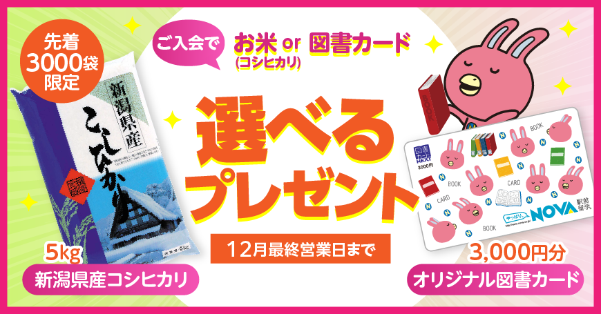 「選べるプレゼント」実施中！先着3000袋限定 新潟産コシヒカリor図書カード3000円分　12月最終営業日まで