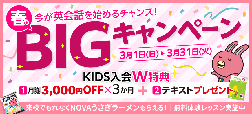「春のBIGキャンペーン」実施中！KIDSは3か月間月謝3,000円OFF＋テキストプレゼント　3月31日（火）まで