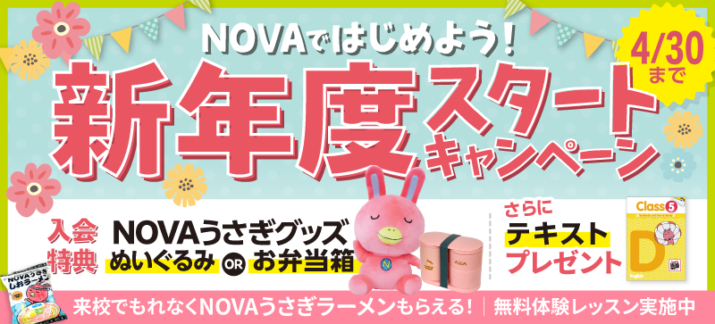 「新年度スタートキャンペーン」実施中! 4月30日(木)まで