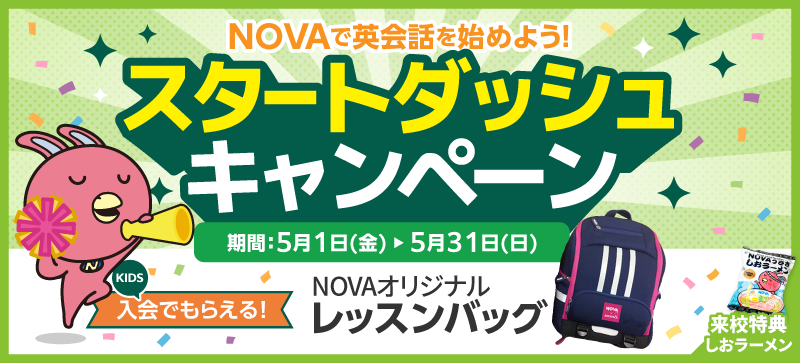 「スタートダッシュキャンペーン」実施中！　5月31日（日）まで