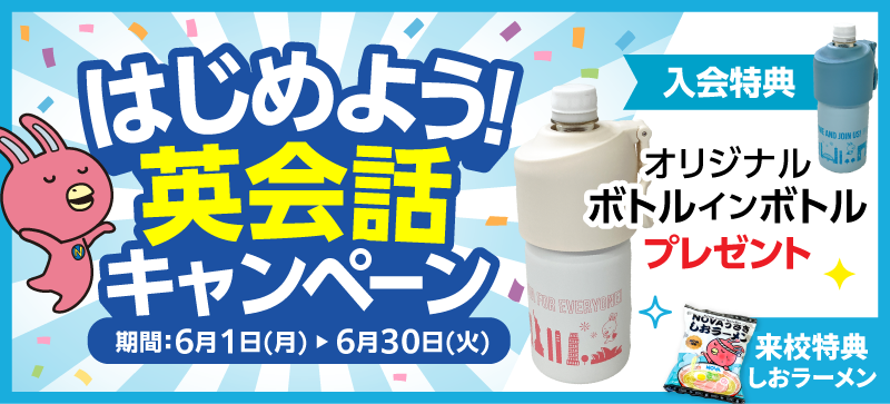 「はじめよう!英会話キャンペーン」実施中! 6月30日(火)まで