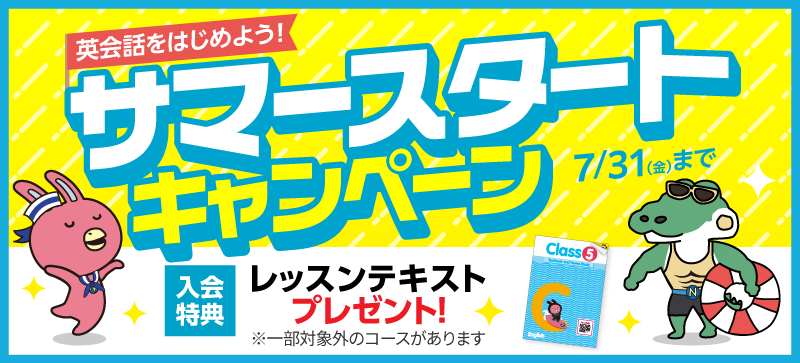 「サマースタートキャンペーン」実施中！　7月31日（金）まで