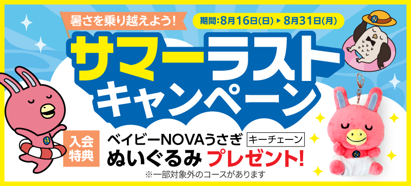 「サマーラストキャンペーン」実施中！　実施期間：8/16（日）～8/31（月）