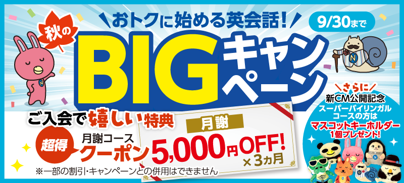 「秋のBIGキャンペーン」実施中! 9月30日(水)まで