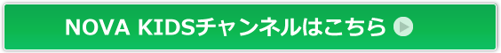 NOVA KIDSチャンネルはこちらから