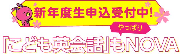 こども英会話もやっぱりNOVA｜NOVAバイリンガルKIDS