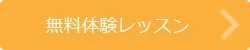 無料体験レッスンはこちら