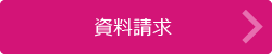 資料請求はこちら