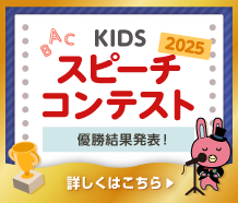 スピーチコンテスト2025結果発表