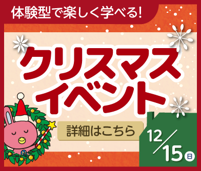 体験型で楽しく学べる！クリスマスイベント2024 12月15日