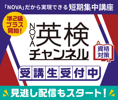 英検チャンネル受講生受付中