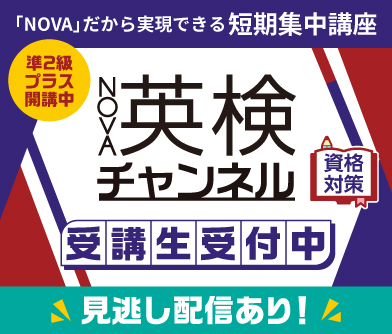 英検チャンネル受講生受付中