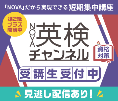 英検チャンネル受講生受付中