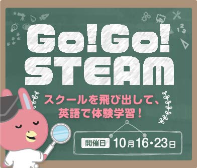 GO!GO!STEAM開催!!