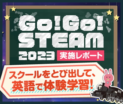 スクールを飛び出して英語で体験学習！「GO!GO!STEAM2023」が9/24・10/1に開催。実施レポートはこちら