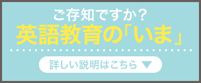 ご存知ですか？英語教育のいま