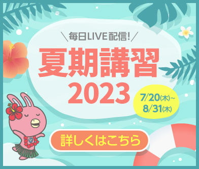 夏期講習2023　期間：7月20日（木）～8月31日（木）毎日LIVE配信！