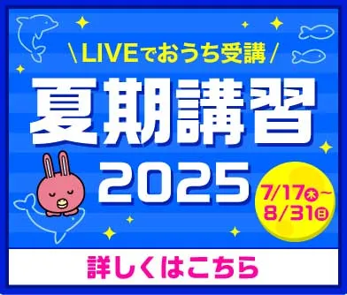 夏期講習2025